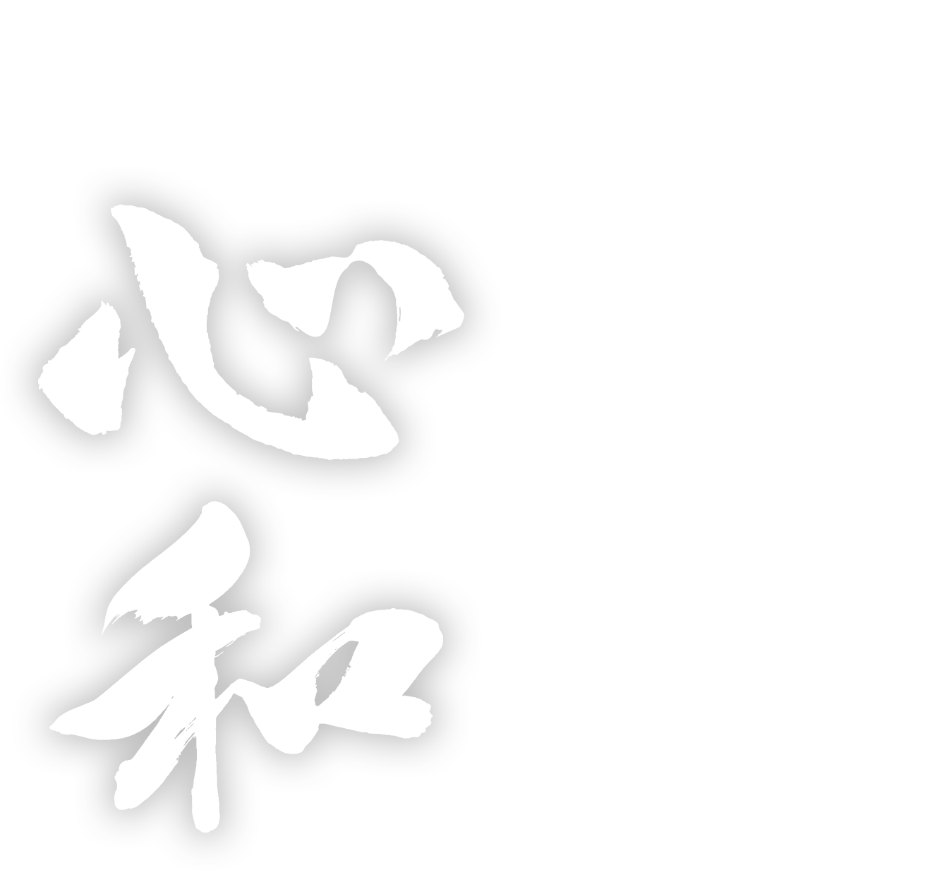 大切な住まいだからこそ心を込めてご提案と施工をいたします。｜株式会社心和住設